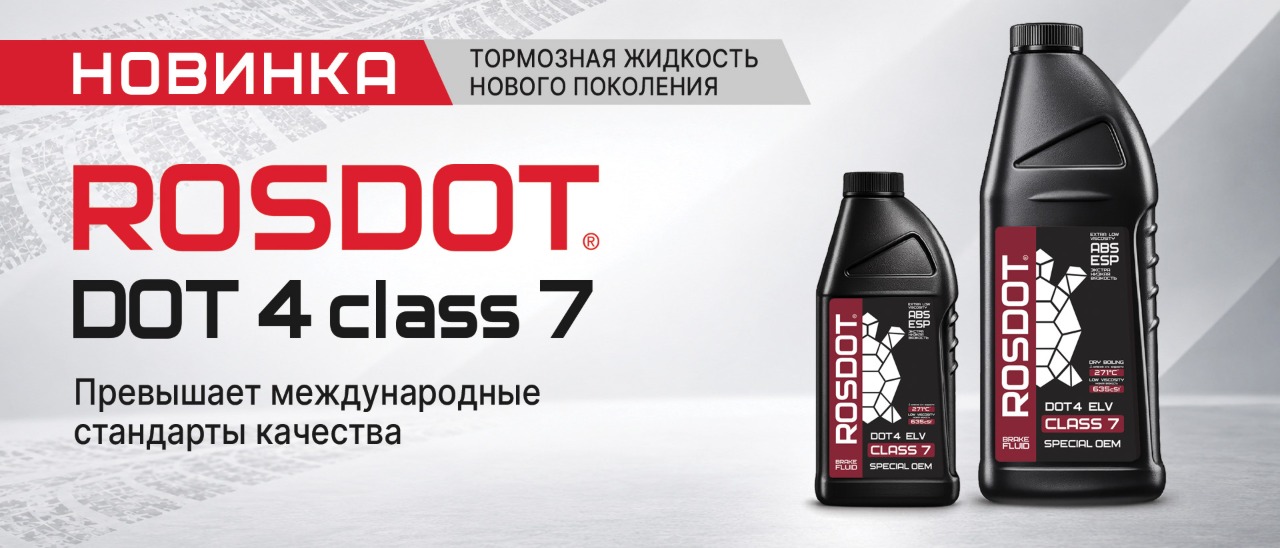 Тормозная жидкость нового поколения – ROSDOT DOT 4 class 7